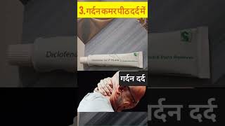 Diclofenac Gel 1। Volini।Voveran Gel।Uses।उपयोग विस्तार से।MediTips हिन्दी में।Shortsmedicinmedi [upl. by Iturhs185]