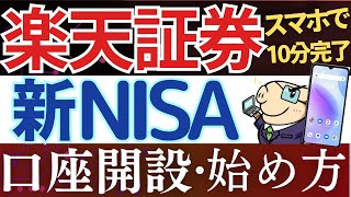 【24年版】楽天証券で新NISAの始め方・口座開設のやり方！実際の画面で解説 [upl. by Fanestil]