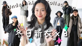 换新衣橱！过冬单品就这么水灵灵的来了｜冬季新衣｜毛衣｜棉服｜羽绒服｜保暖衣｜夹克｜购物分享｜冬日穿搭 [upl. by Durwood546]