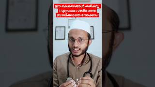 Triglycerides കുറയാൻ ഈ ഭക്ഷണങ്ങൾ വളരേ നല്ലതാണ് Dr Muhammed Shibili healthtips [upl. by Nylevol]