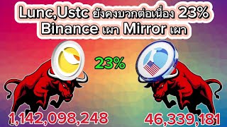 LuncUstc พุ่งอีกแล้ว Binance เผา Mirror เผามีอะไรที่ต้องจับตาอีกcrypto bitcoin lunc ustc [upl. by Attem]