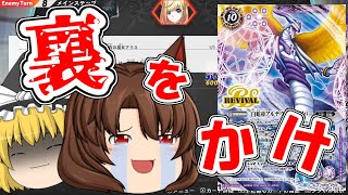 【ゆっくり実況】常に相手の裏をかけ！決して行動させるな！！【バトルスピリッツ】【バトルスピッツコネクテッドバトラーズ】【コネバト】【BS】異界を歩む者の道Part36 [upl. by Aufmann]