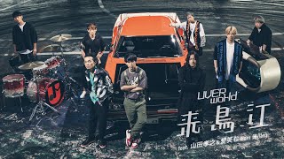 UVERworld feat 山田孝之  愛笑む 『来鳥江』Short ver [upl. by Ailedroc]