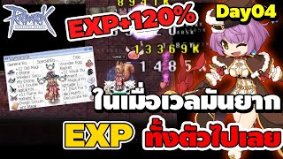 ในเมื่อเวล 249 มันยากนัก ก็ใส่ EXP ทั้งตัวไปเลยซิ EXP120 ไม่รวมคูณ เวลติดจรวด  Ragnarok Online [upl. by Autrey]