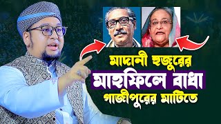 গতকাল মাহফিলে বাধা গাজীপুরের মাটিতে  abdir rahim al madani waz আব্দুর রহীম আল মাদানী [upl. by Nylirehc]