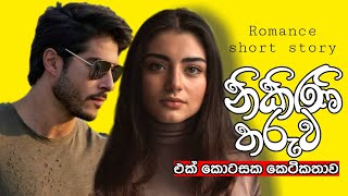 නිකිණි තරුවNIKINI THARUWAඑක් කොටසක කෙටිකතාවRomance short story [upl. by Felske]