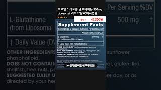 프로헬스 리포좀 글루타치온 500mg Liposomal 리포조말 60베지캡슐 [upl. by Niletak703]