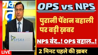 OPS पुरानी पेंशन बहाली पर सरकार को आखरी चेतावनी  Last warning to government on old pension [upl. by Karisa3]