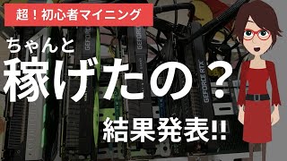 初心者マイニング、稼げるの？１０日間の運用でいくらの利益が出たのか発表します [upl. by Devinna70]