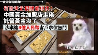 打住央企招牌都中伏！中國黃金加盟店走佬 涉案逾4億人民幣、周處除三害 竄紅效應持續 公安出文打擊靈修封閉培訓 20240327《香港新聞連線》 [upl. by Landau]