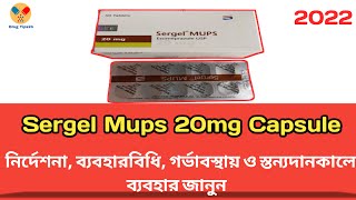 Sergel Mups 20 mg Bangla  Sergel Mups 20 কি কাজ করে  নির্দেশনা সেবনবিধি সতর্কতা [upl. by Aerdnaid]