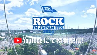 【ROCK IN JAPAN FESTIVAL 2024】全5日間、ライブ映像をYouTubeで配信！ [upl. by Nissy]