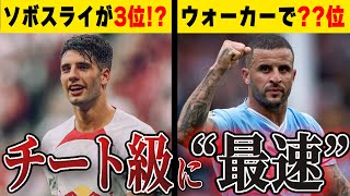 【Top10】過去３年間のプレミアリーグの中で最も足が速かった選手【サッカー解説】 [upl. by Eremehc66]