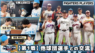 【オールスター第1戦】オリ選手と他球団選手の交流 [upl. by Valaria]