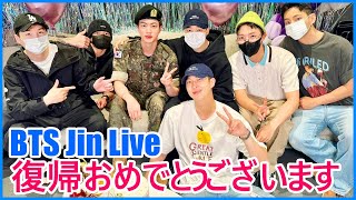 【BTS日本語字幕】Jin BTS Weverse Live 復帰おめでとうございます 2024年6月12 [upl. by Sirtemed]