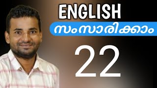 ഇംഗ്ലീഷ് പെട്ടെന്ന് പഠിക്കാം  Spoken English Malayalam  part twenty two [upl. by Werdnael390]