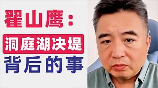 翟山鹰：政府删除文件，洞庭湖堤坝决口真相遭掩盖｜应该关注洞庭湖决堤背后的事｜华容县堤坝决口，背后真相令人震惊｜85亿元工程仅81人承揽，堤坝质量堪忧｜堤坝决口背后的资金黑洞：层层分包让工程质量无保障 [upl. by Mcknight]