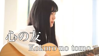 心の友  Kokoro no tomo  五輪真弓  Mayumi Itsuwa（covered by Rina Aoi [upl. by Newnorb]