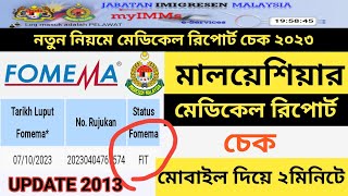 মালয়েশিয়ার মেডিকেল রিপোর্ট চেক ২০২৩ how to check Malaysia fomema 23 মালয়েশিয়ার ফরমেমা চেক ২০২৩। [upl. by Binette504]