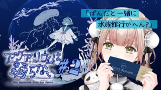 【大佐と共に】水族館でイカ（探し）ゲーム《新人Vtuber ゲーム配信 アクアリウムは踊らない》 [upl. by Colfin]