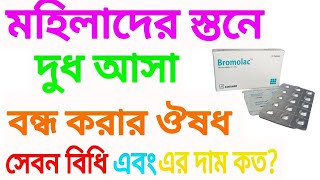 বুকের দুধ বন্ধ করার ঔষধ। সেবন বিধি এবং এর দাম কত [upl. by Esinrahc13]