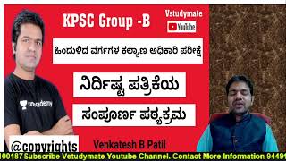 Complete Video on KPSC GROUP BBackward Classes Welfare Officer Specific Paper VenkateshBPatil [upl. by Llerrit]