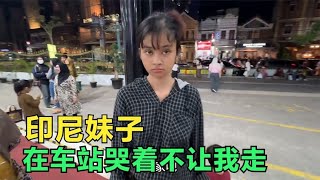 印尼妹子用情太深不让我走，送我到车站哭的很伤心，这下怎么办？ [upl. by Lekcar271]