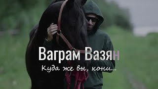 Ваграм Вазян  Куда же вы кони [upl. by Atteloj]