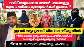 ഇവരാണ് നൂറേ ഹബീബിയുടെ മുത്തുമണികൾ  ആദ്യമായി മീഡിയക്ക് മുമ്പിൽ Noore habeebe Nas creative [upl. by Leduar31]