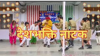 देशभक्ति नाटक देखकर रो पड़े दर्शक  deshbhakti natak  republic day drama  independence day skit [upl. by Peirce328]