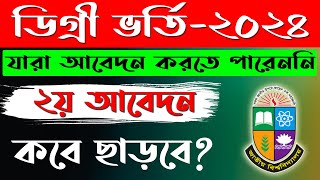 💥 ডিগ্রী ভর্তি ২য় আবেদন কি ছাড়বে  degree admission 2024  degree admission result 2024 [upl. by Tildi]