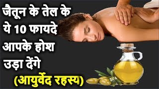 जैतून के तेल से होते है ये बड़े फायदे  Benefits of Olive Oil  Olive Oil Uses  Massage [upl. by Sybille498]