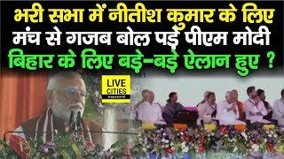 Narendra Modi ने Nitish Kumar को भरी सभा में ऐसा कहा फिर Bihar के लिए बड़ेबड़े ऐलान भी [upl. by Artemahs]