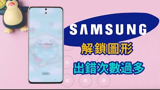 Samsung 解鎖圖形出錯次數過多？嘗試 6 種 Samsung 圖形鎖忘記的緊急解鎖方法！ [upl. by Darin194]