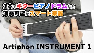 1台でいろんな音が出せるスマート楽器「Artiphon INSTRUMENT 1」を弾いてみた [upl. by Holihs]