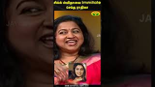 சில்க் ஸ்மிதாவை Immitate செய்த ராதிகா  Radhika Sarathkumar  Silk Smitha  Jaya Tv [upl. by Mercedes312]