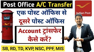 How to Transfer Post Office Account from one post office to other  अकाउंट ट्रांसफेर कैसे करें [upl. by Rech]