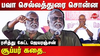 பவா செல்லத்துரை சொன்ன சூப்பர் கதை bava chelladurai Latest Speech  thoothukudi [upl. by Caren]