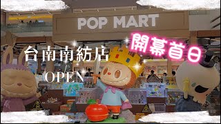 泡泡瑪特 POPMART 台南南紡店開幕啦 就開在台南南紡購物中心 開幕首日  朝聖日 這人潮也太 店內居然放了超大隻的這次居然連萌粒都來了 [upl. by Aneba636]