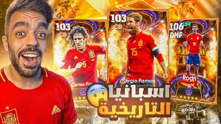 كونت تشكيله من اسبانيا بين الماضي والحاضر🤯اكتشفت لاعب جبار🔥efootball 2025 [upl. by Kauffmann231]