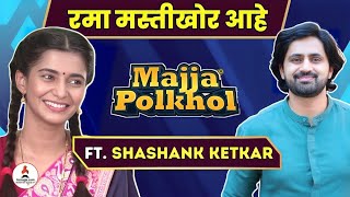 Majja Polkhol  Shashank Ketkar ने केली Muramba मालिकेतील सहकलाकारांची पोलखोल  Muramba  Itsmajja [upl. by Ennyroc479]