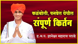 पोट धरून हसाल  ज्ञानेश्वर महाराज पठाडे यांचे संपूर्ण कॉमेडी किर्तन  Dnyaneshwar Maharaj Pathade [upl. by Sutniuq]