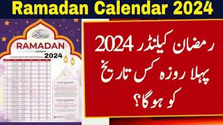 Ramzan Date 2024  Ramadan 2024 Date  First Ramadan Date 2024  Ramadan Calendar 2024  First Roza [upl. by Nueovas]