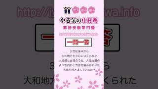 【高校受験】 3 世紀後半から，大和地方を中心につくられた大規模な古墳のうち，大仙古墳のような円形と方形を組み合わせた古墳を何とよんでいるか？ 歴史1 一問一答 中学社会 [upl. by Briant783]