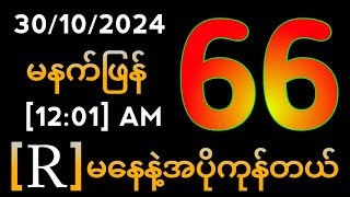 Thai Lottery ထိုင်းထီ ရလဒ် တိုက်ရိုက်ထုတ်လွှင့်မှု  2D30102024 [upl. by Eetsirhc]