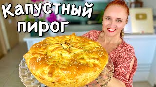 🍀 КАПУСТНЫЙ ПИРОГ Воздушное тесто вкусная начинка Красивый пирог с капустой ЛюдаИзиКук обед ужин [upl. by Narik]