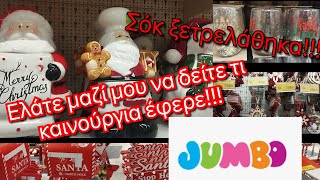 JUMBO TOUR 🍭🎄ΣΟΚ😀 ΞΕΤΡΕΛΆΘΗΚΑΕΛΑΤΕ ΜΑΖΊ ΜΟΥ ΓΙΑ ΧΡΙΣΤΟΥΓΕΝΝΙΆΤΙΚΑ ΝΑ ΔΕΊΤΕ ΤΙ ΚΑΙΝΟΎΡΓΙΑ ΈΦΕΡΕ [upl. by Johnsson714]