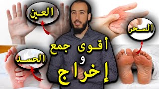 أقوى رقية مطولة لجمع السحر والعين والحسد في الرجلين واليدين وإخراجهم بإذن الله [upl. by Adora]