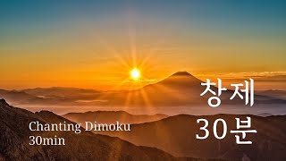 창제 30분 1600편Daimoku chant 30 min 1600 times [upl. by Jr]