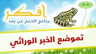 دروس أفكر  تموضع الخبر الوراثي [upl. by Imuyam]